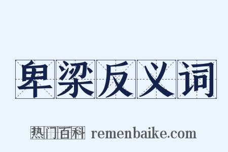 卑梁反义词是什么意思的图片